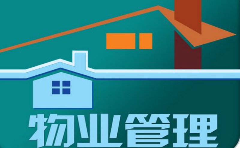 物业管理新趋势:滨州案例分析